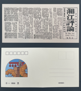 湘江评论主题明信片