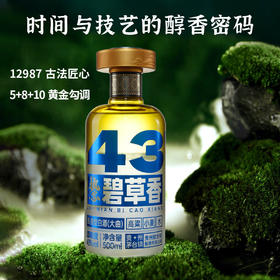 43度碧草香500ml，专为当代优雅品饮者而生。
