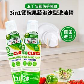 德国进口卫丫3in1餐碗果蔬泡沫型洗洁精500ml+28g