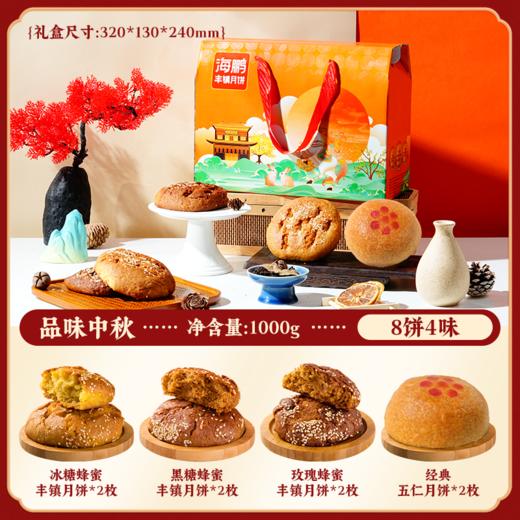 海鹏丰镇月饼月饼品味中秋8饼4味 商品图1