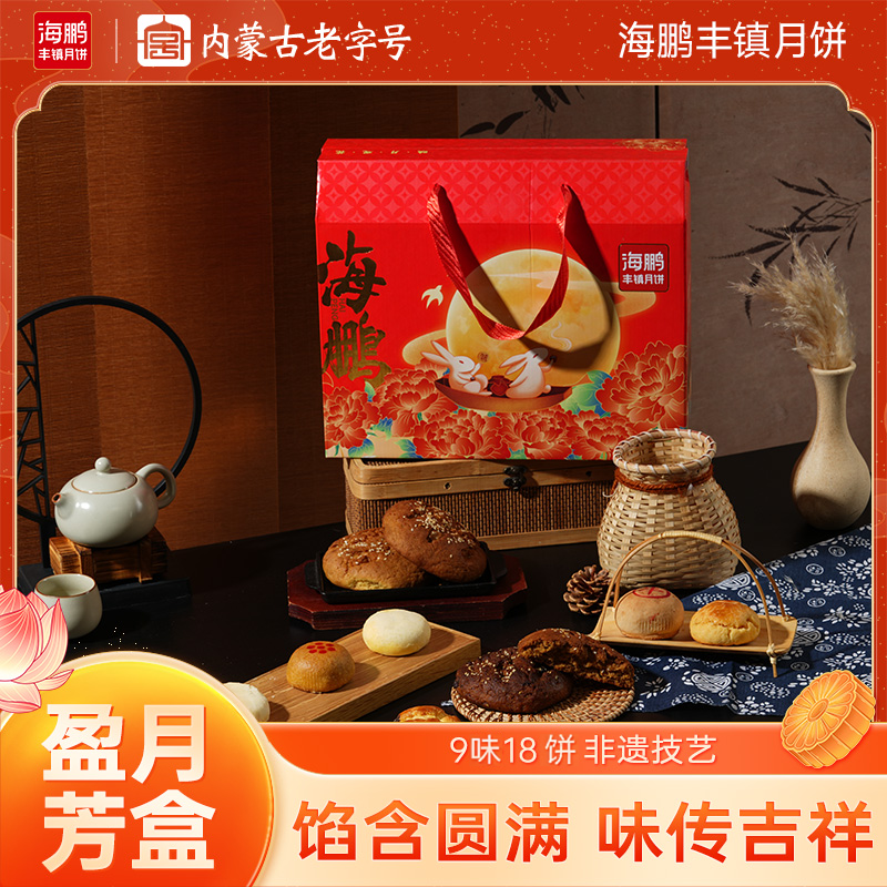 【丰镇情系列】海鹏映月观花18饼9味礼盒