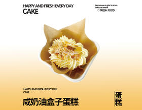 咸奶油盒子蛋糕