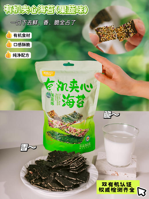 有机夹心海苔（果蔬味） 商品图0