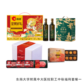 东南大学附属中大医院职工中秋福利套餐一