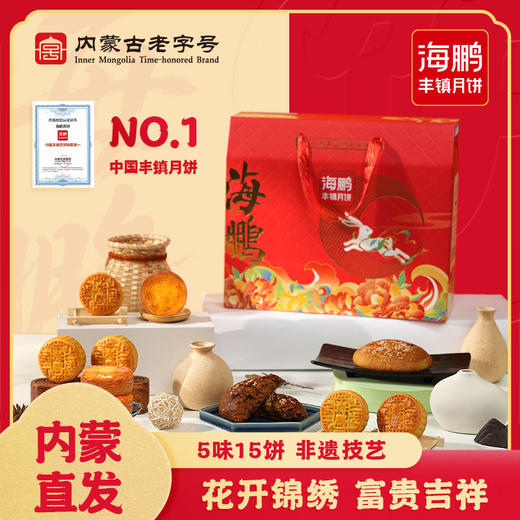 【丰镇情系列】经典月饼霞山月礼15饼5味礼盒 商品图0