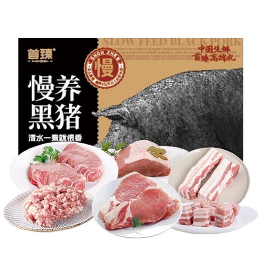 首臻慢养黑猪肉礼盒3300g 商品图0