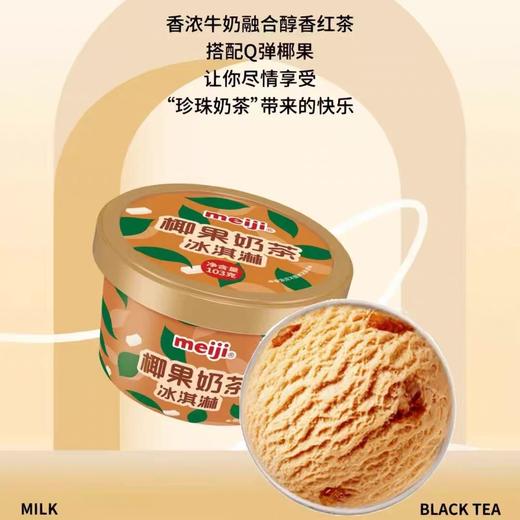 明治杯装冰淇淋 芒果西柚味/椰果奶茶味/香草味/巧克力味108g 商品图4