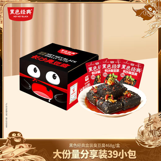 【大份量限时19.8元】黑色经典长沙臭豆腐真空装蒜香味468g盒 囤货装家庭齐分享 商品图0