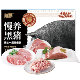 首臻 慢养黑猪肉礼盒2100g