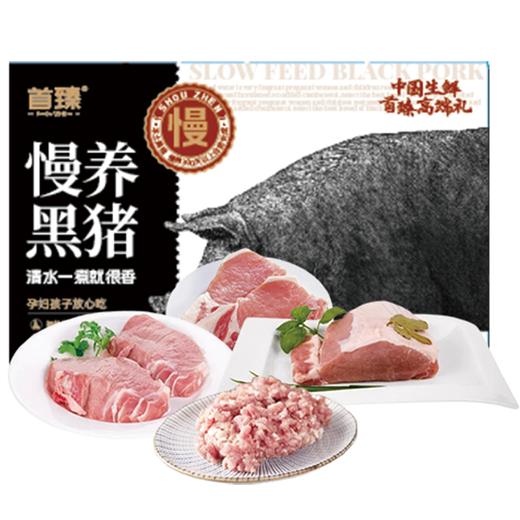 首臻 慢养黑猪肉礼盒2100g 商品图0
