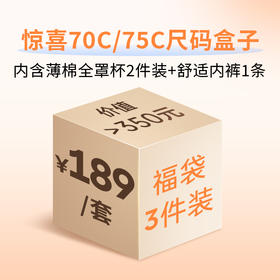 惊喜尺码盒子（70C/75C)【非质量问题不退不换】