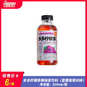 多多柠檬茶果味饮料（夏黑葡萄风味）