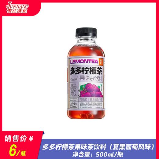 多多柠檬茶果味饮料（夏黑葡萄风味） 商品图0