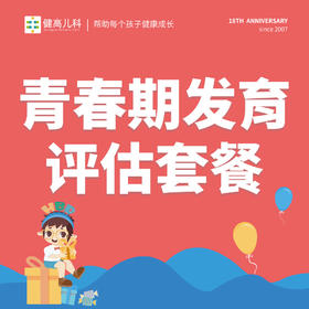 【18周年】青春期发育评估套餐