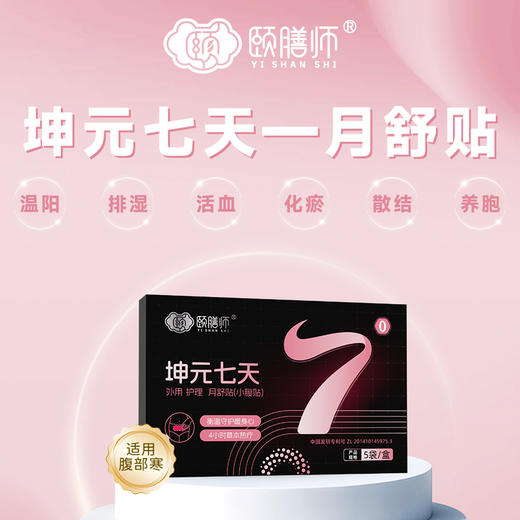 颐膳师坤元7天月舒贴小腹贴【3送1】 商品图1