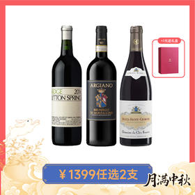 【1399任选2支】瑞园龙登泉红葡萄酒、双面神酒庄布鲁那洛干红、阿尔伯特·毕修酒庄克洛斯弗兰缇庄园尼依圣乔治村红，1399元任选2支