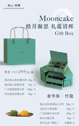 南山·君檸 奢华版·竹隐月饼礼盒【BH】【NSYQ】