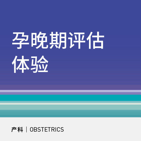 28-30周孕晚期评估体验 商品图0