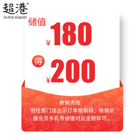 【储值券】180代200元代金券