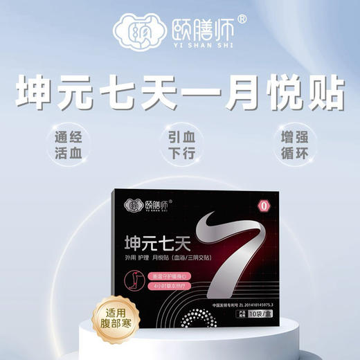 颐膳师坤元七天月悦贴【3送1】 商品图1
