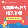 【18周年】18元套餐-儿童成长评估精选套餐（多选一）/中医耳穴调理套餐/眼部综合检查套餐 商品缩略图1