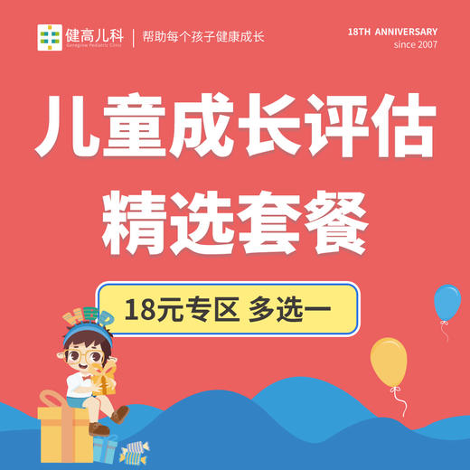 【18周年】18元套餐-儿童成长评估精选套餐（多选一）/中医耳穴调理套餐/眼部综合检查套餐 商品图1