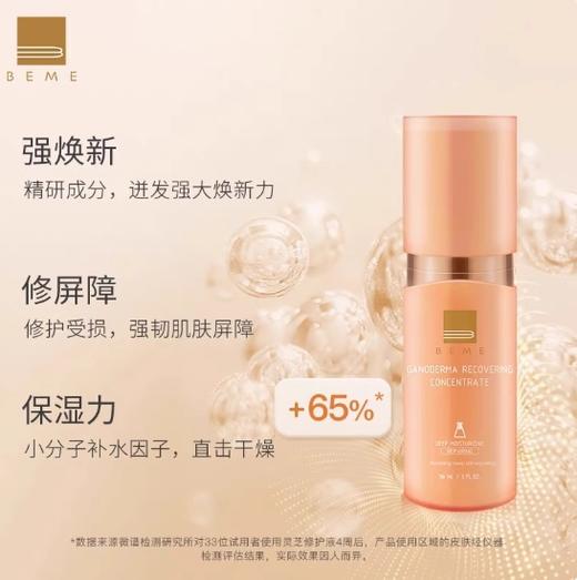 蓓慕BEME灵芝修护精华液30ml保湿修护敏感肌屏障深层补水 商品图1