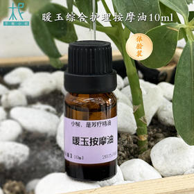 暖玉10ml体验装按摩油女性腹部按摩油