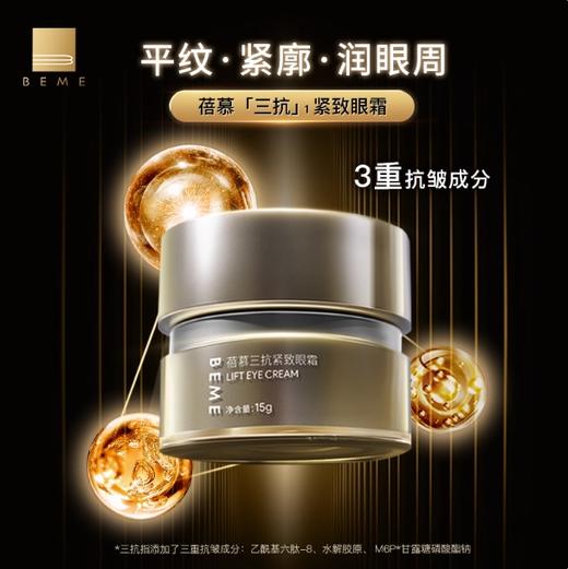 蓓慕BEME三抗紧致眼霜15g 提拉抗皱紧致眼周 商品图4