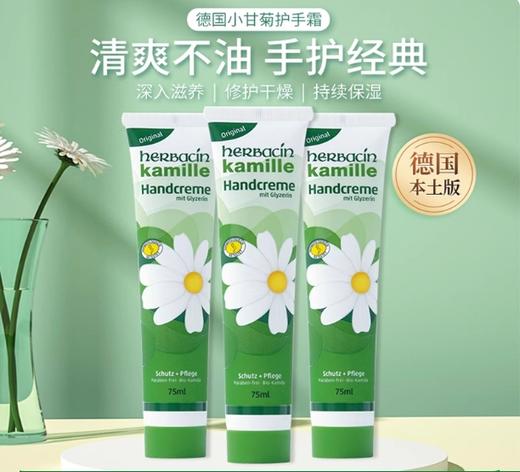 herbacin小甘菊护手霜小柑橘洋甘菊经典护手霜75ml 商品图0