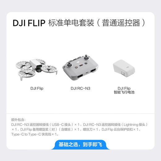 大疆Flip 无人机（普通遥控器）[DQ8] 商品图1