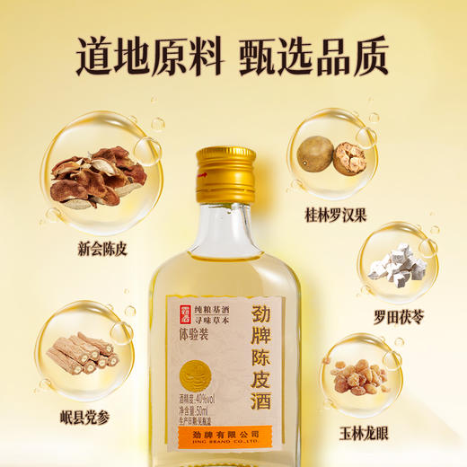 【会员品鉴】40°劲牌陈皮酒品鉴装50ml 商品图1