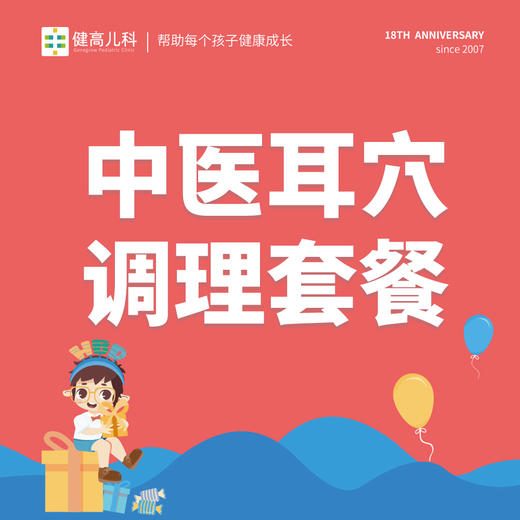 【18周年】18元套餐-儿童成长评估精选套餐（多选一）/中医耳穴调理套餐/眼部综合检查套餐 商品图2
