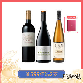 【599任选2支】丽庭城堡格拉夫干红、马赛纳逐月混酿干红、龙亭海风莱霞多丽白，599元任选2支 可自选双支礼盒