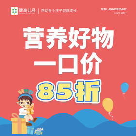 【18周年】营养好物一口价