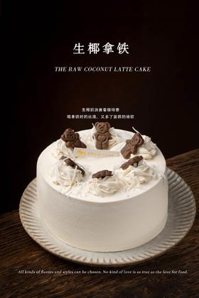 【口味蛋糕】生椰拿铁