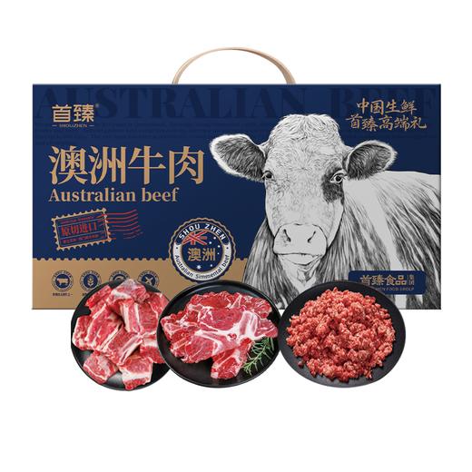 【特价】首臻澳洲牛肉礼盒1500g 商品图0