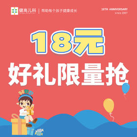【18周年】18元套餐-儿童成长评估精选套餐（多选一）/中医耳穴调理套餐/眼部综合检查套餐