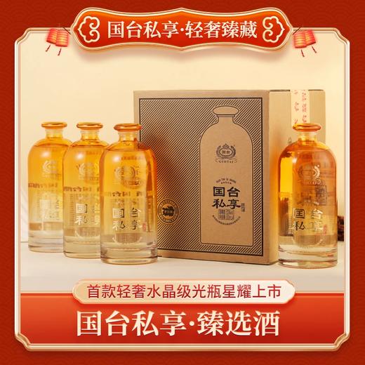 【立减897】国台 私享 臻选 53度 酱香型 500ml x4 整箱 商品图0