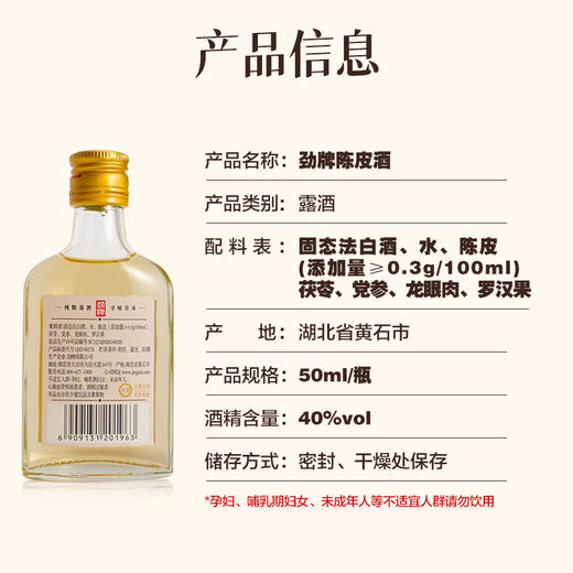 【会员品鉴】40°劲牌陈皮酒品鉴装50ml 商品图4