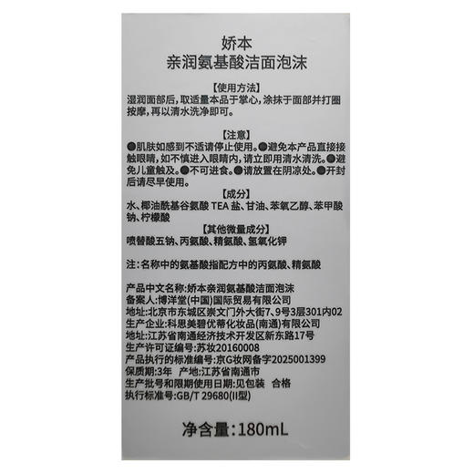 娇本亲润氨基酸洁面泡沫 商品图5