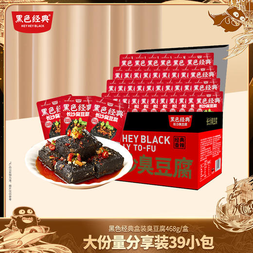 【大份量限时19.8元】黑色经典长沙臭豆腐真空装蒜香味468g盒 囤货装家庭齐分享 商品图1
