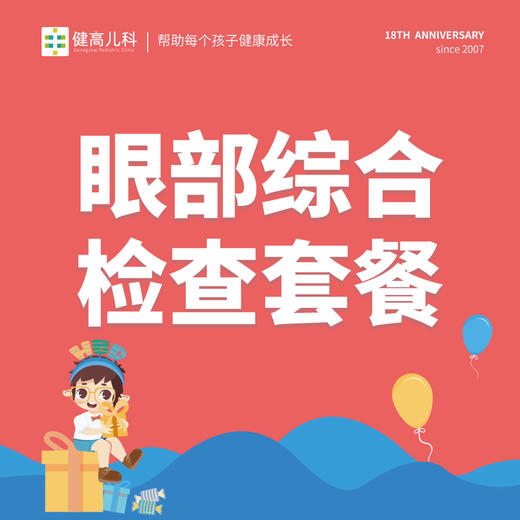 【18周年】18元套餐-儿童成长评估精选套餐（多选一）/中医耳穴调理套餐/眼部综合检查套餐 商品图3