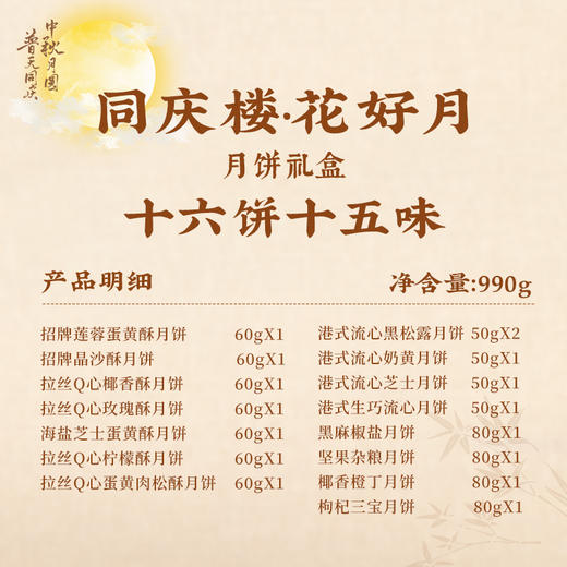 【售罄勿拍】同庆楼  花好月礼盒990g  中秋月饼  16饼15味  精致礼盒  送礼送人送长辈  72小时发货 商品图5