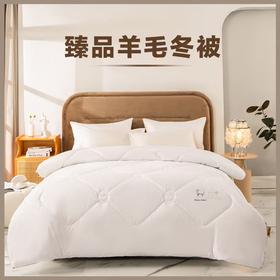 内野臻悦羊毛冬被（送100元现金券）