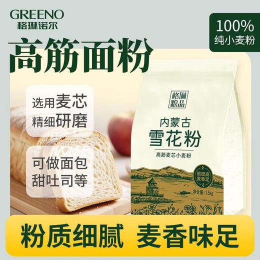 格琳粮品雪花粉 高筋小麦麦芯面粉 1.5kg 商品图0