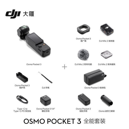 大疆 DJI Pocket 3 全能套装[DQ8] 商品图1