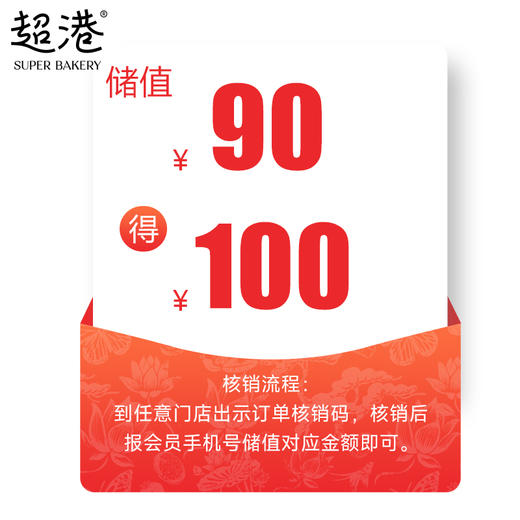 【储值券】90代100元代金券 商品图0