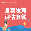 【18周年】身高发育评估套餐（限新客） 商品缩略图0