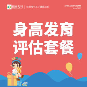 【18周年】身高发育评估套餐（限新客）